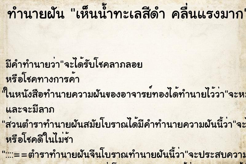 ทำนายฝัน เห็นน้ำทะเลสีดำ คลื่นแรงมาก ทำนายฝัน เห็นน้ำทะเลสีดำ คลื่นแรงมาก